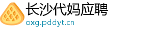 长沙代妈应聘	